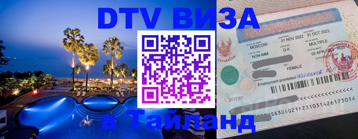 VISA в Тайланд для удалёнщиков 
