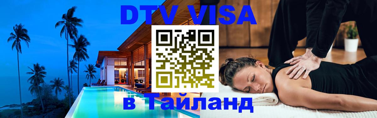 Стоимость и условия DTV визы — оформление в Таиланд под ключ - 