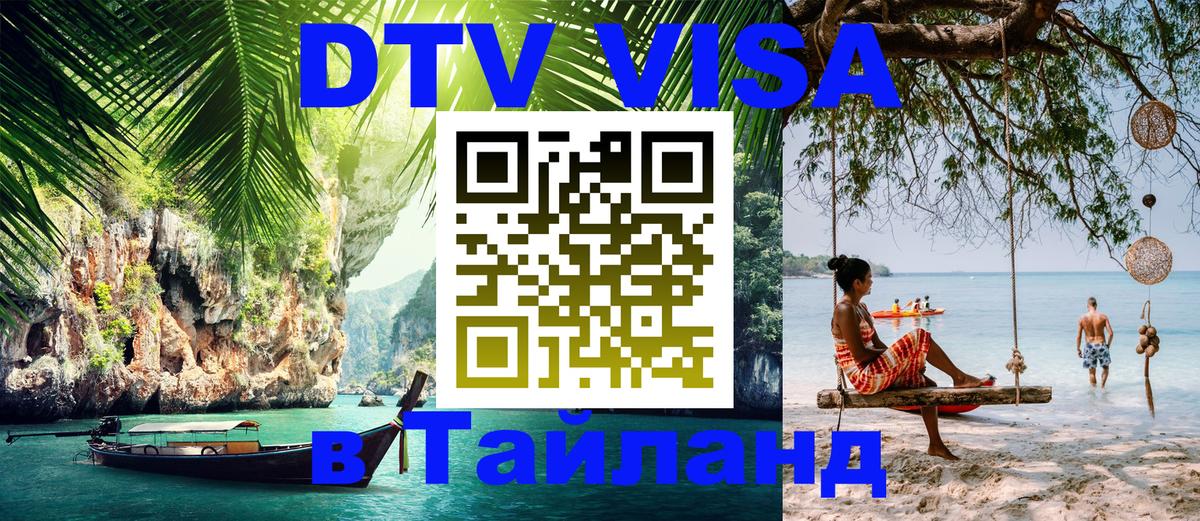 Долгосрочная виза DTV в Тайланд Петрозаводск 